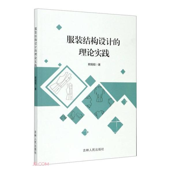 服装结构设计的理论实践 欧阳现著 9787206178092