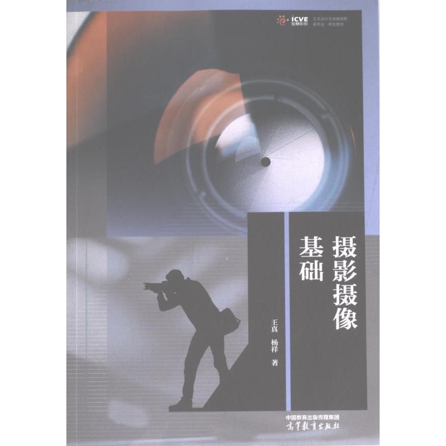 摄影摄像基础 王真, 杨祥著 9787040593556