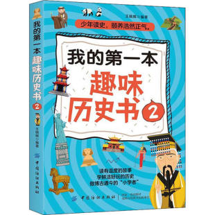 9787518057412 王晓辉编著 我 D一本趣味历史书