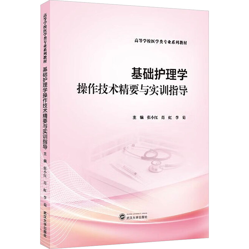 基础护理学操作技术精要与实训指导 主编张小红, 肖虹, 李菊 9787307254077