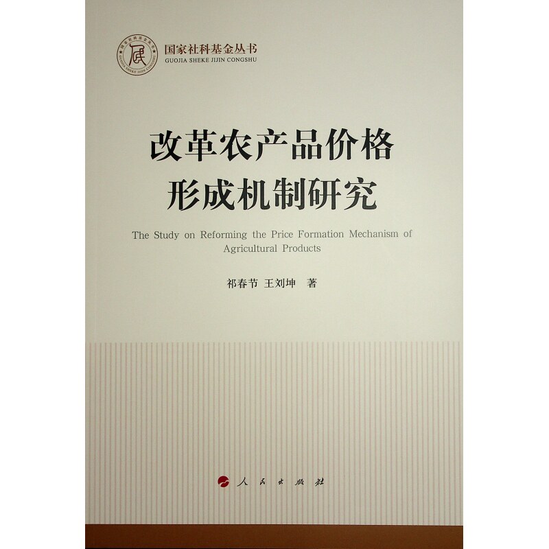 改革农产品价格形成机制研究 祁春节, 王刘坤著 9787010259901