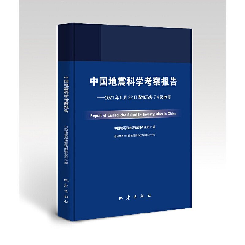 中国地震科学考察报告 中国地震局地震预测研究所编 9787502854713