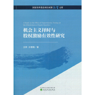 机会主义择时与股权激励有效性研究 王烨, 孙慧倩著 9787514191967