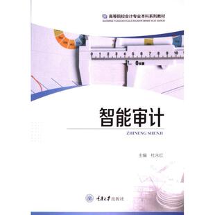 智能审计 主编杜永红 9787568931281