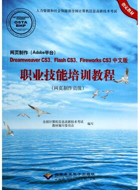 网页制作 (Adobe平台) Dreamweaver CS3、Flash CS3、Firework CS3中文版职业技能培训教程