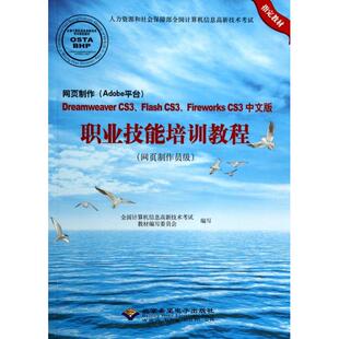 CS3 Dreamweaver Flash Firework 职业技能培训教程 网页制作 CS3中文版 Adobe平台