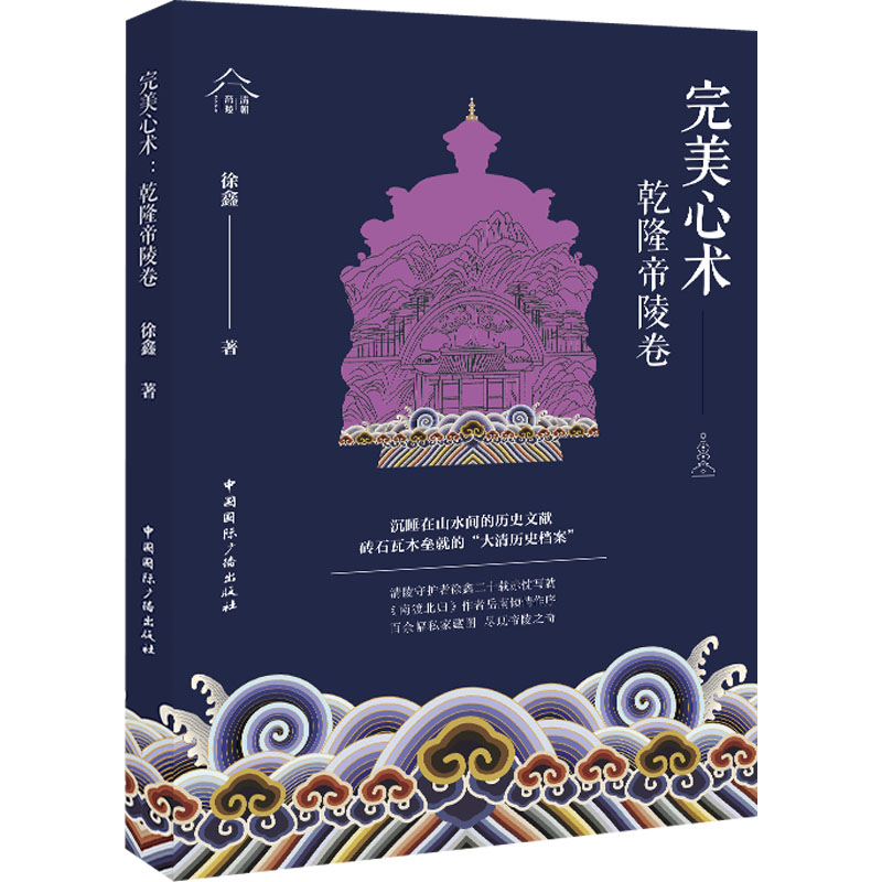 完美心术徐鑫著中国国际广播出版社9787507851205