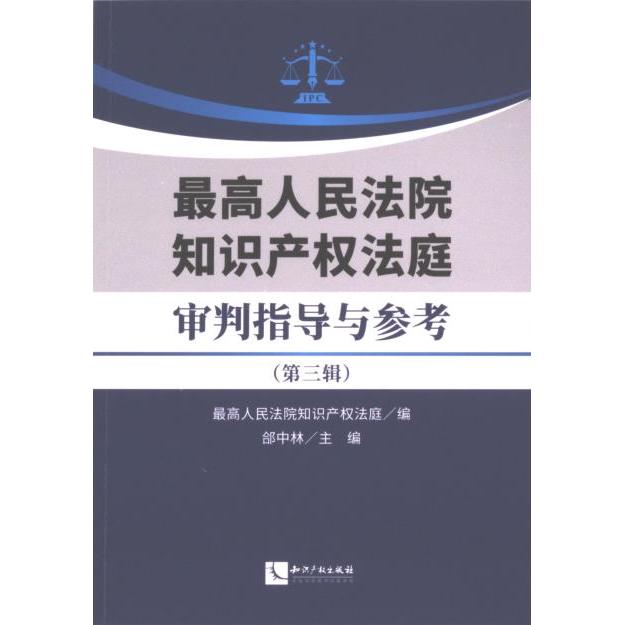 最高人民法院知识产权法庭审判指导与参考 最高人民法院知识产权法庭编 9787513090551
