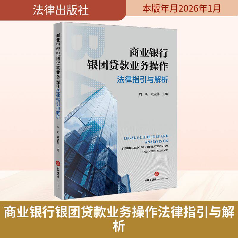 商业银行银团贷款业务操作法律指引与解析 周昕, 戚诚伟主编 9787524413295