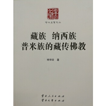 藏族 纳西族 普米族的藏传佛教 杨学政著 9787222146105