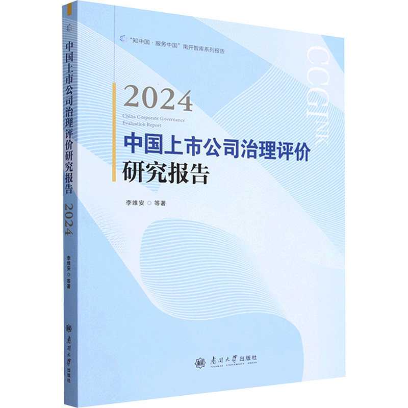 2024中国上市公司治理评价研究报告 李维安等著 9787310067411