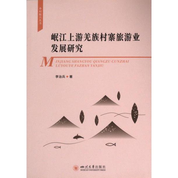 岷江上游羌族村寨旅游业发展研究李治兵著四川大学出版社9787569062601