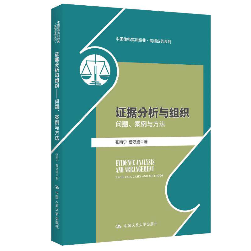 证据分析与组织 张南宁, 曾妤婕著 9787300310640