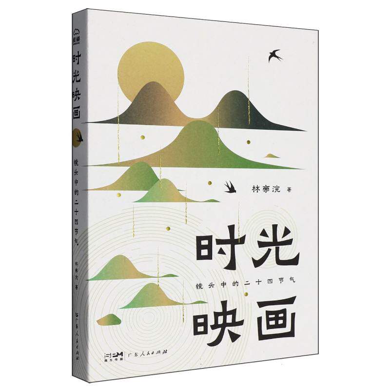 时光映画 林帝浣著 9787218186382