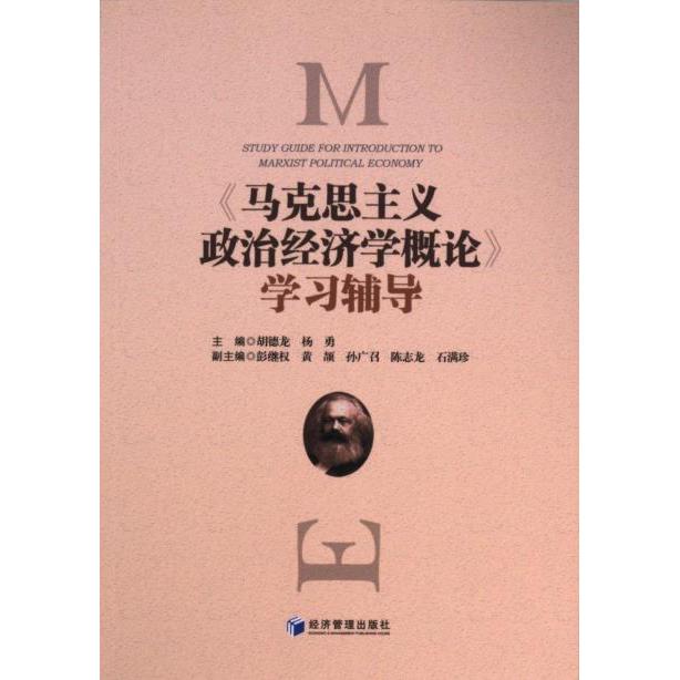 马克思主义政治经济学概论学习辅导 主编胡德龙, 杨勇 9787509694893