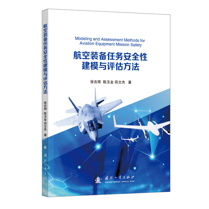 航空装备任务安全建模与评估方法徐吉辉, 陈玉金, 田文杰著国防工业出版社9787118136791
