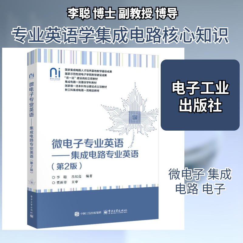 微电子专业英语 李聪, 吕红亮编著 9787121515552
