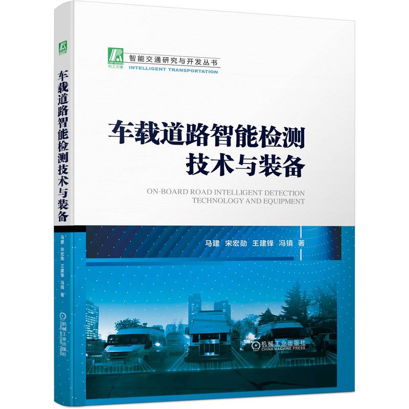 车载道路智能检测技术与装备 马建 ... [等] 著 9787111715191