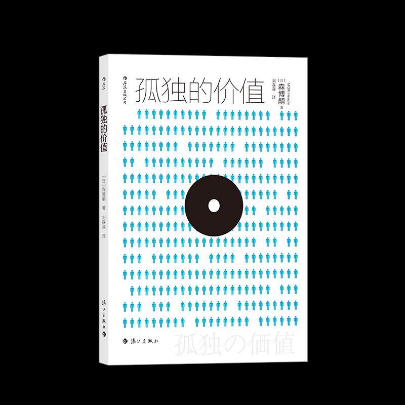孤独的价值 (日) 森博嗣著 9787540789107,书籍/杂志/报纸,自由组合套装,淘宝优惠券,粉丝福利购,淘宝优惠卷