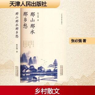那山那水那乡愁 9787201211183 张必强著