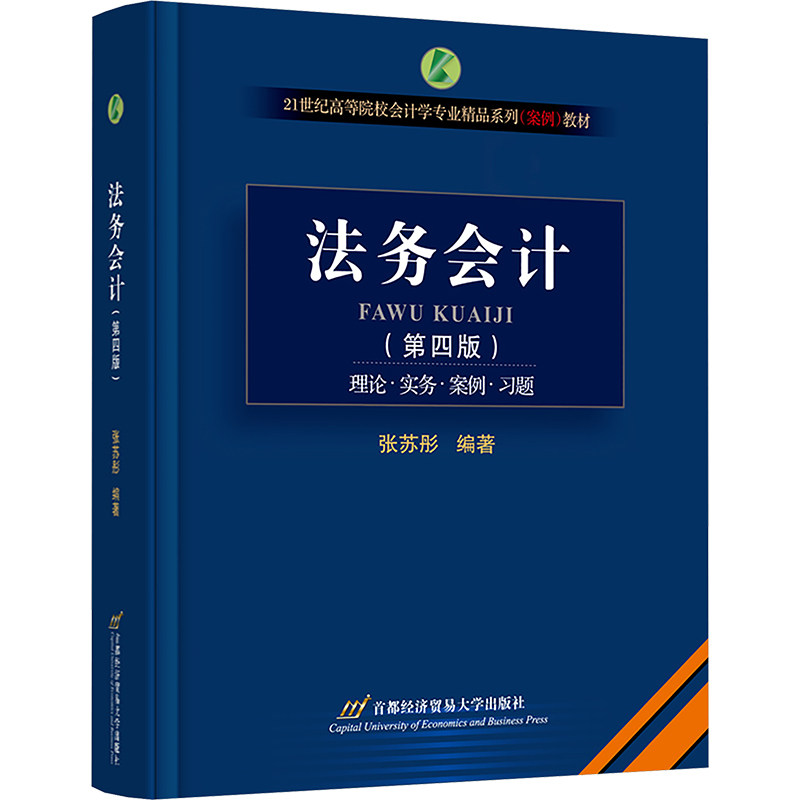 法务会计张苏彤编著首都经济贸易大学出版社9787563837359