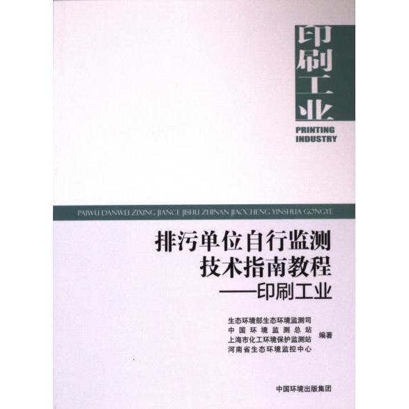 排污单位自行监测技术指南教程 生态环境部生态环境监测司, 中国环境监测总站, 上海市化工环境保护监测站等编著 9787511156952