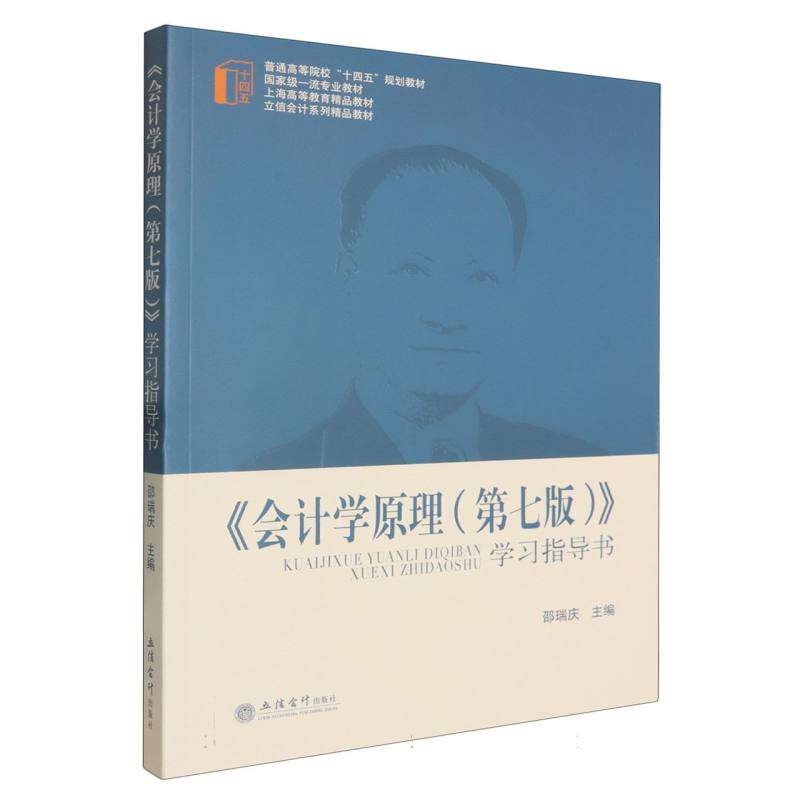 《会计学原理 (D七版)》指导书主编邵瑞庆立信会计出版社9787542979681
