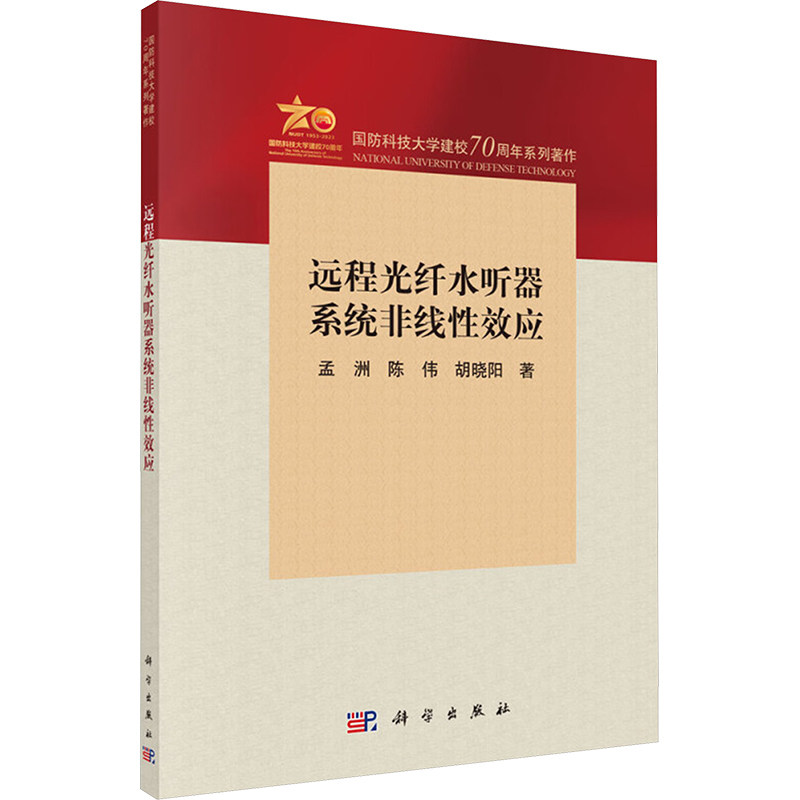 远程光纤水听器系统非线性效应 孟洲, 陈伟, 胡晓阳著 9787030762658