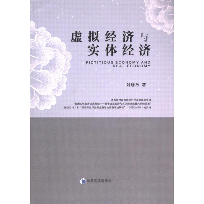 虚拟经济与实体经济 刘晓欣著 9787509697962