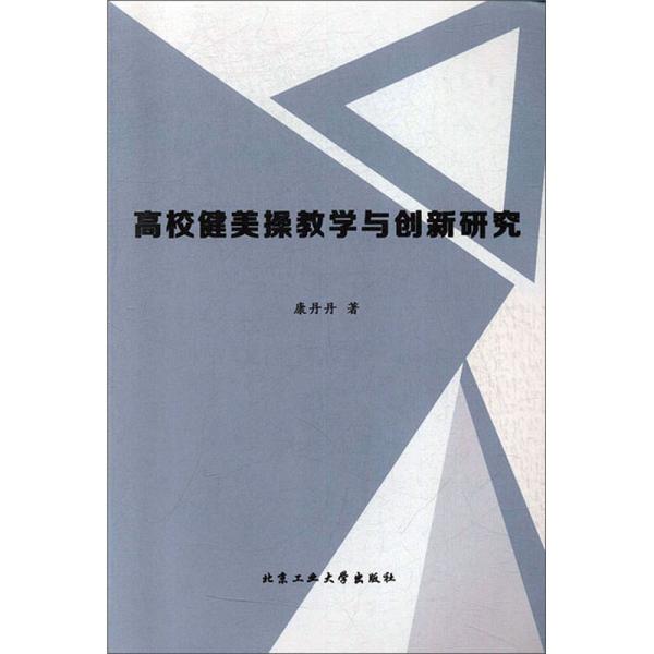 高校健美操教学与创新研究 康丹丹著 9787563969555