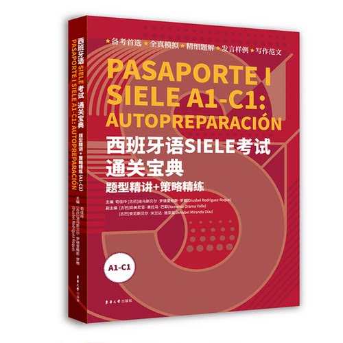 西班牙语SIELE考试通关宝典 : 题型精讲+策略精练 （A1-C1）
