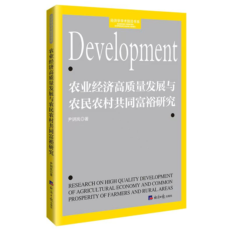 农业经济高质量发展与农民农村共同富裕研究 尹玥岚著 9787519615970