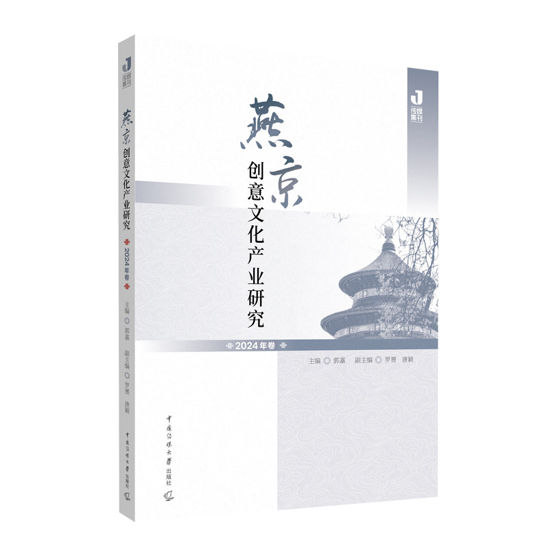 燕京创意文化产业研究主编郭嘉中国传媒大学出版社9787565738517