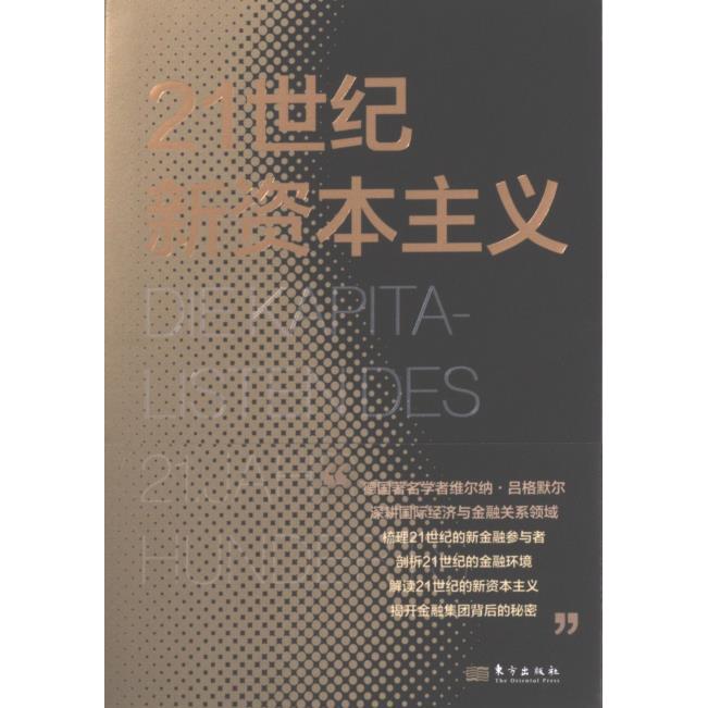 21世纪新资本主义 (德) 维尔纳·吕格默尔著 9787520729963