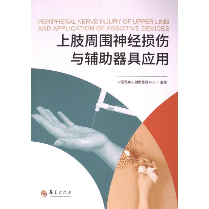 上肢周围神经损伤与辅助器具应用 中国残疾人辅助器具中心主编 9787522206110
