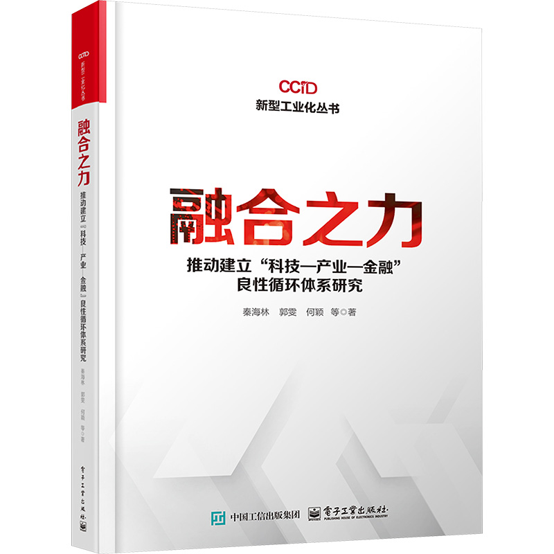 融合之力 秦海林, 郭雯, 何颖等著 9787121486463