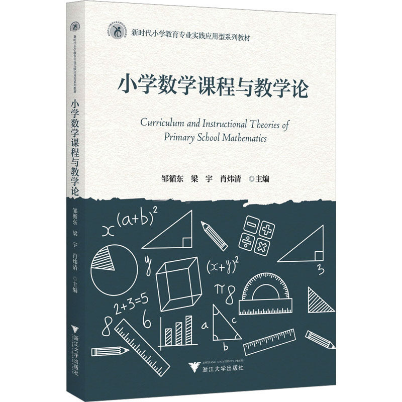 小学数学课程与教学论 主编邹循东, 梁宇, 肖炜清 9787308246378