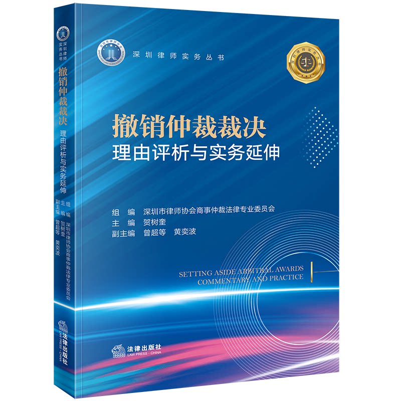 撤销仲裁裁决理由评析与实务延伸 组编深圳市律师协会商事仲裁法律专业委员会 9787519791049