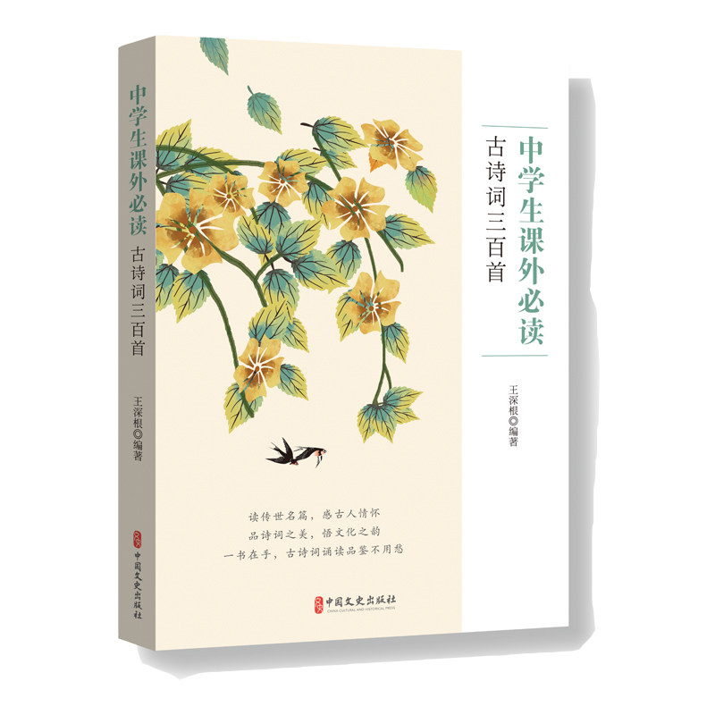 中学生课外必读古诗词三百首 王深根编著 9787520544368