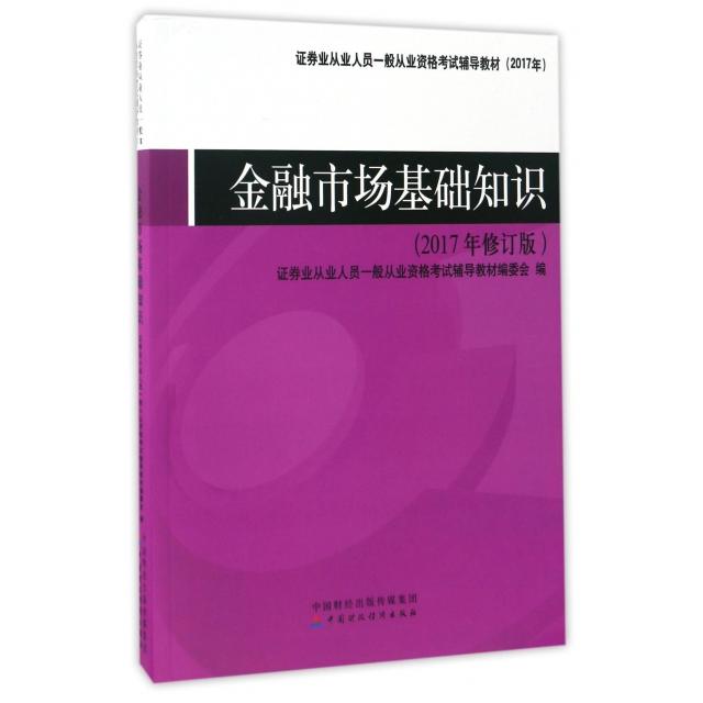 金融市场基础知识券业从业人员一般从业资格辅导教材编委会编中国财政经济出版社9787509570142