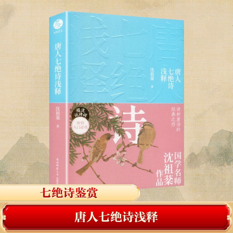 唐人七绝诗浅释沈祖棻著陕西师范大学出版总社有限公司9787569548594