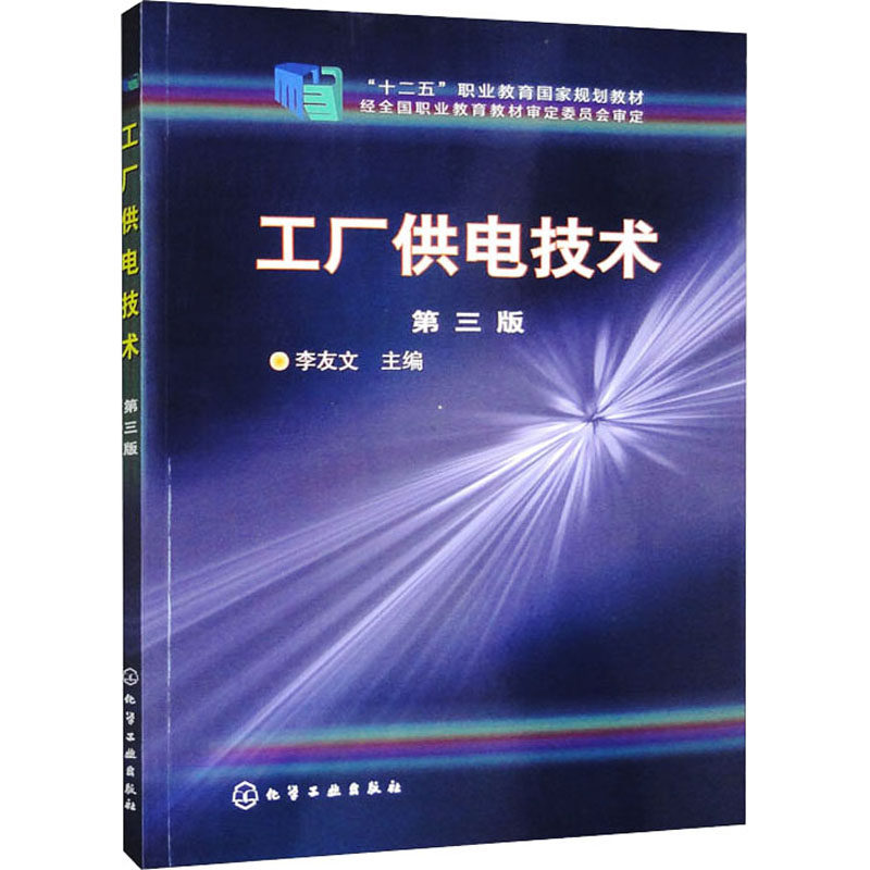 工厂供电技术 李友文主编 9787122140814