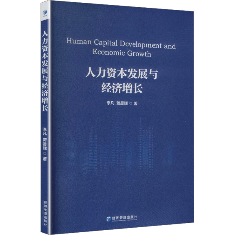 人力资本发展与经济增长 李凡, 蒋晨辉著 9787524306474
