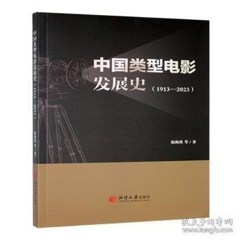 中国类型电影发展史 阳海洪等著 9787568714556