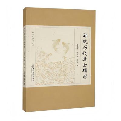 邵武历代进士辑考 蔡忠明, 傅再纯, 李军著 9787569725186