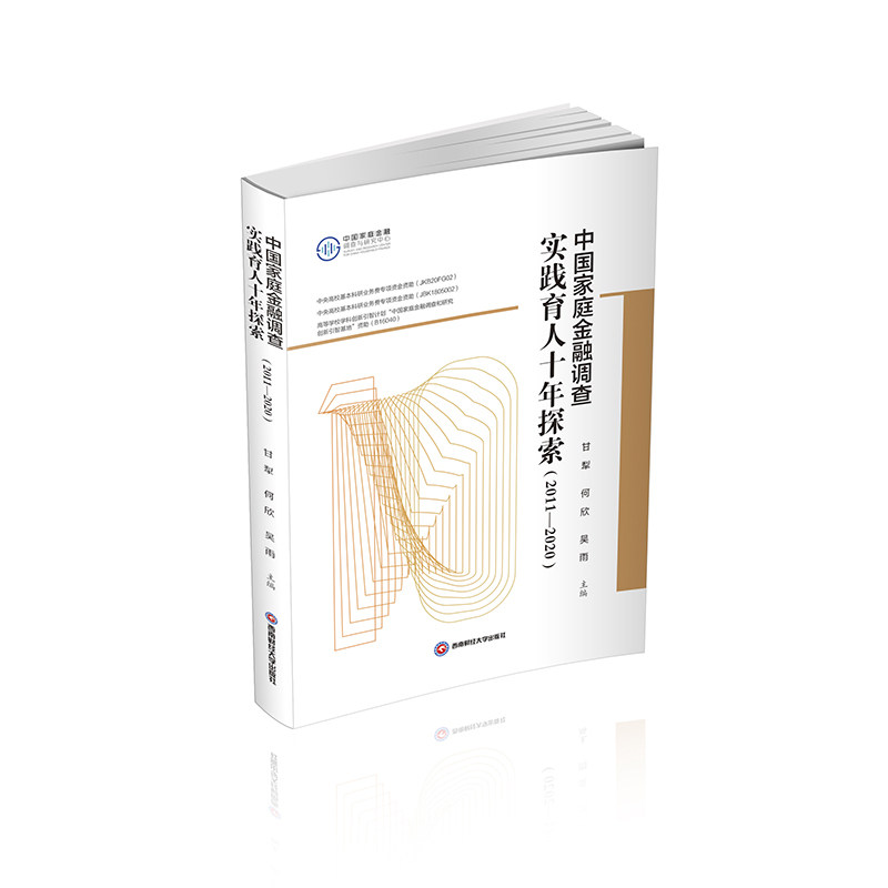 中国家庭金融调查实践育人十年探索 主编甘犁, 何欣, 吴雨 9787550452596