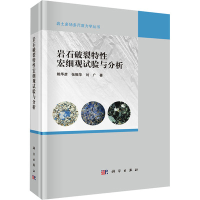 岩石破裂特性宏细观试验与分析 姚华彦, 张振华, 刘广著 9787030795106