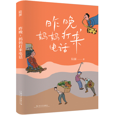 昨晚, 妈妈打来电话 陆源著 9787532188727