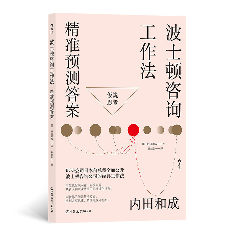 波士顿咨询工作法(日) 内田和成著中国友谊出版公司9787505753921