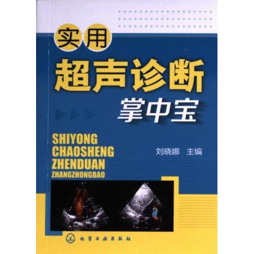 实用超声诊断掌中宝 刘晓娜主编 9787122205247